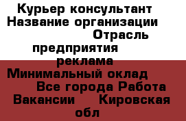 Курьер-консультант › Название организации ­ La Prestige › Отрасль предприятия ­ PR, реклама › Минимальный оклад ­ 70 000 - Все города Работа » Вакансии   . Кировская обл.